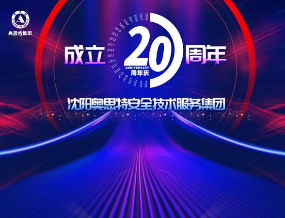 熱烈慶祝沈陽奧思特安全技術服務集團成立二十周年！